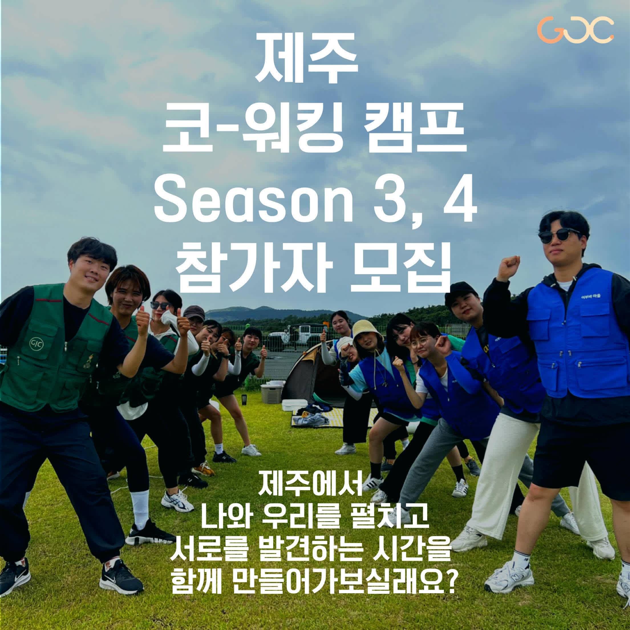 제주 코워킹 캠프 season3, 4 - 같이의 가치를 느끼고 함께 성장해가는 캠프