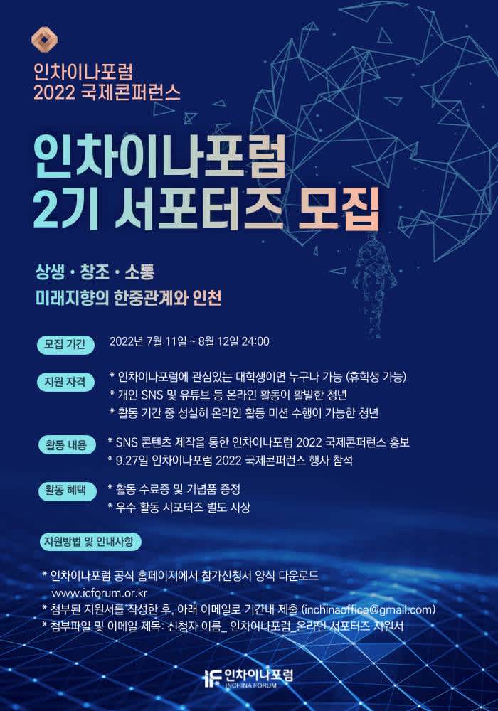 인차이나포럼 2022 국제콘퍼런스 2기 서포터즈단 모집