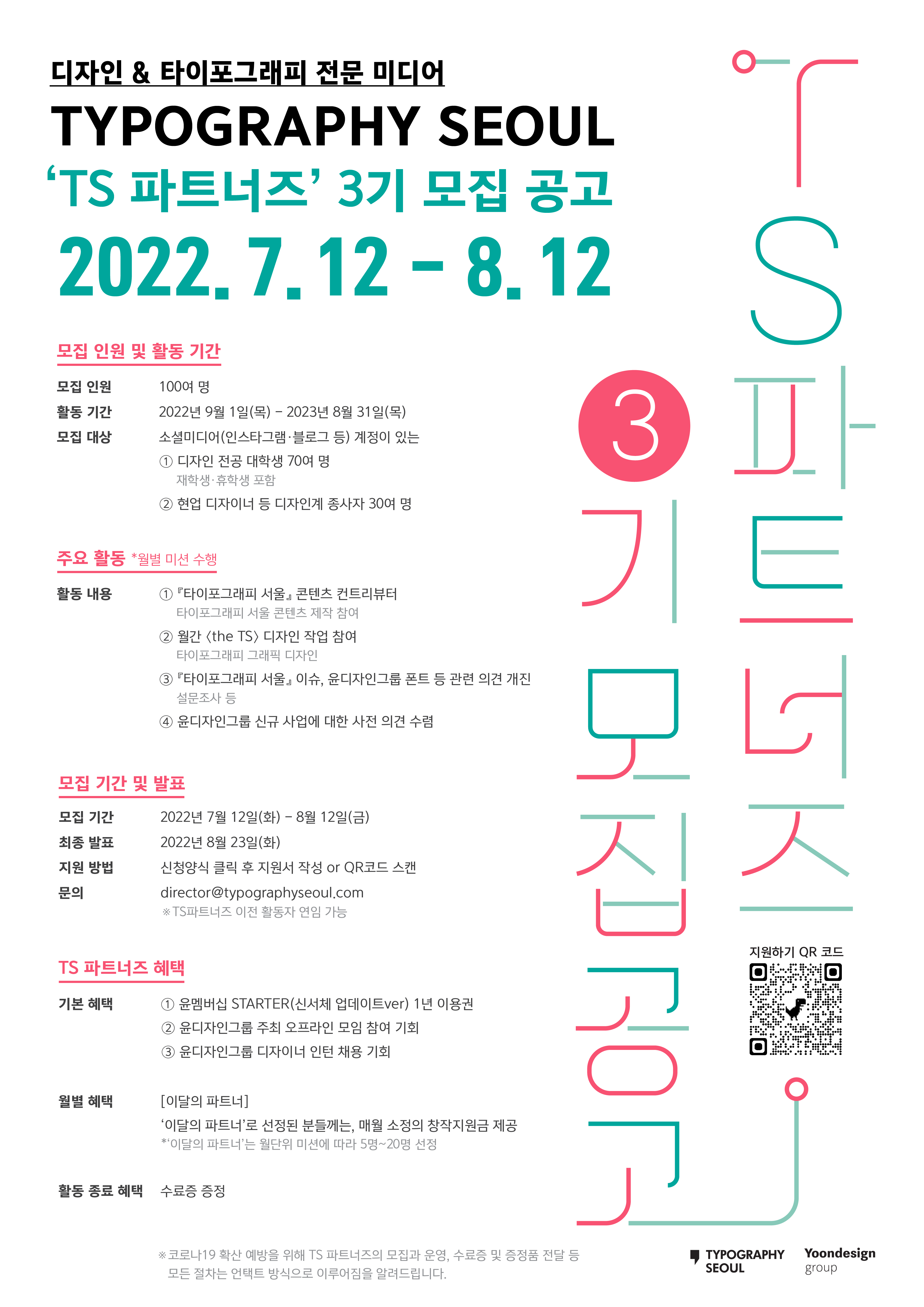 Typography Seoul ‘TS 파트너즈’ 3기 모집