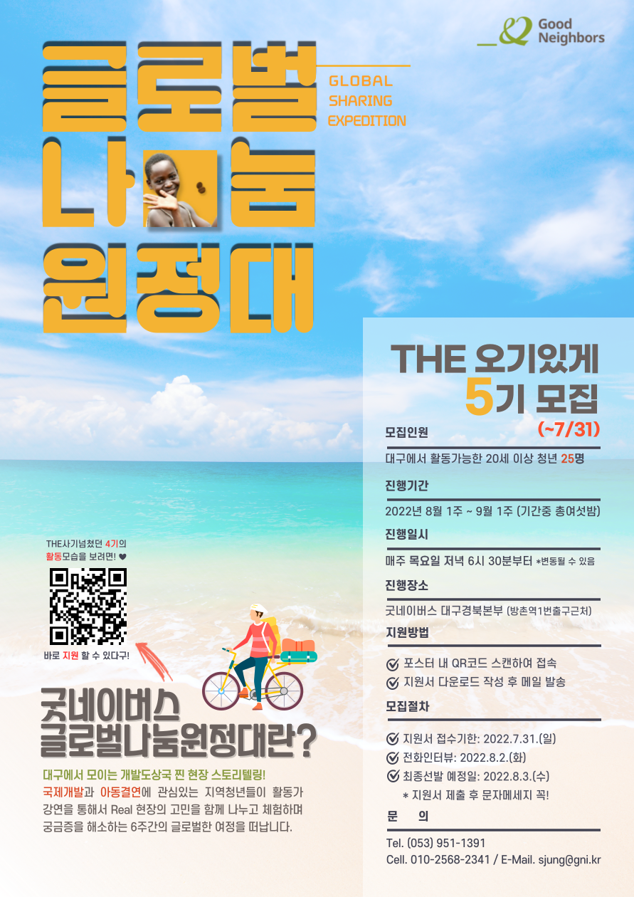 THE 오기있게 돌아온, 굿네이버스 글로벌나눔원정대 5기 (The 5th Global Sharing Expedition)