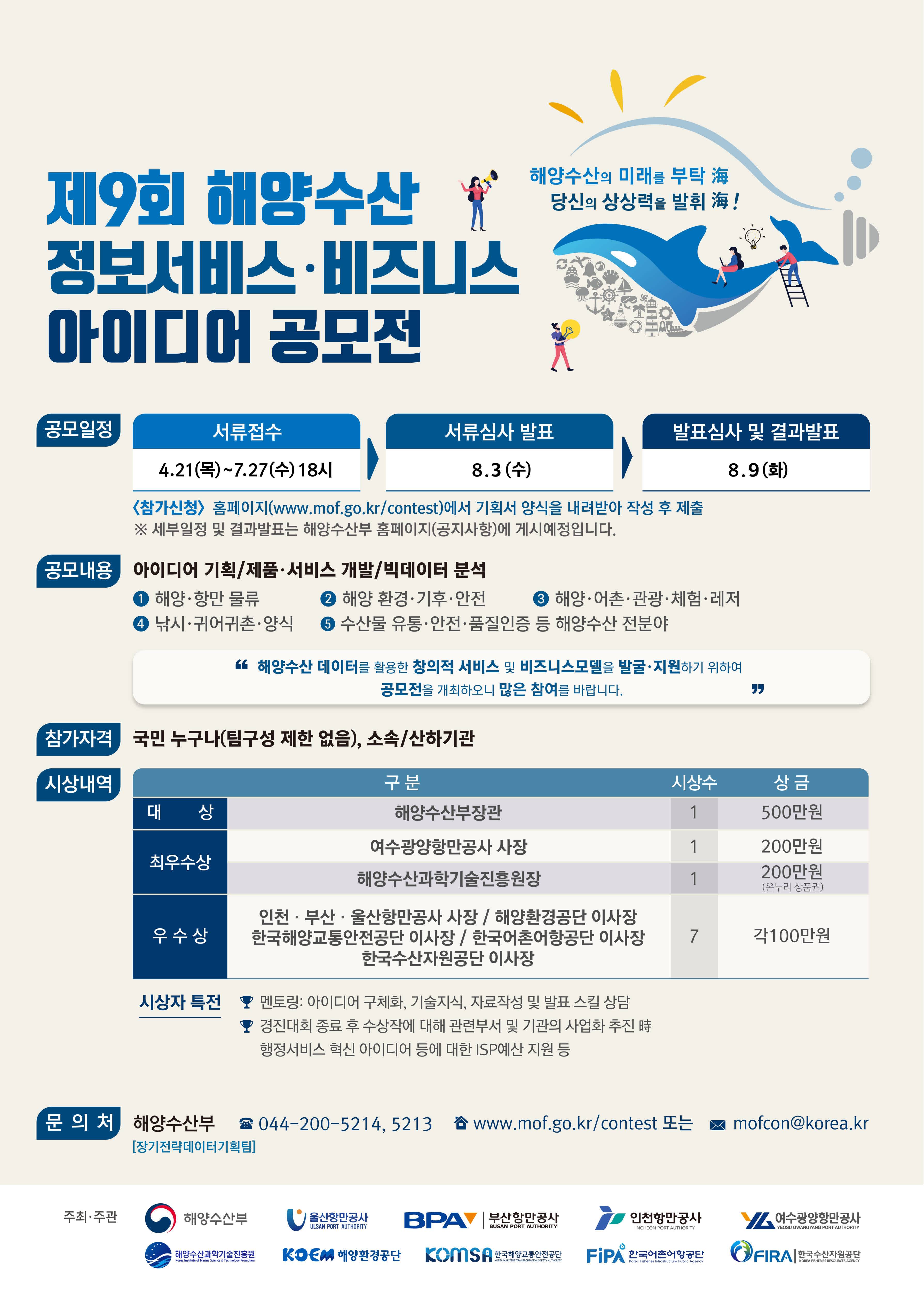 제 9회 해양수산 정보서비스·비즈니스 아이디어 공모전