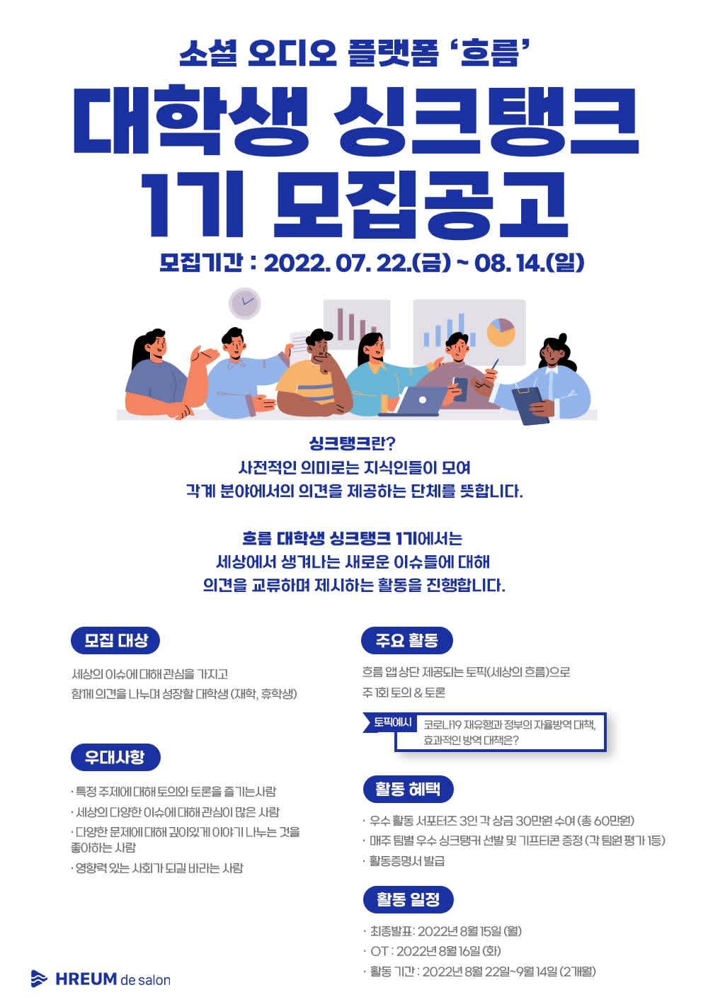 흐름 대학생 싱크탱크 제 1기를 모집합니다.