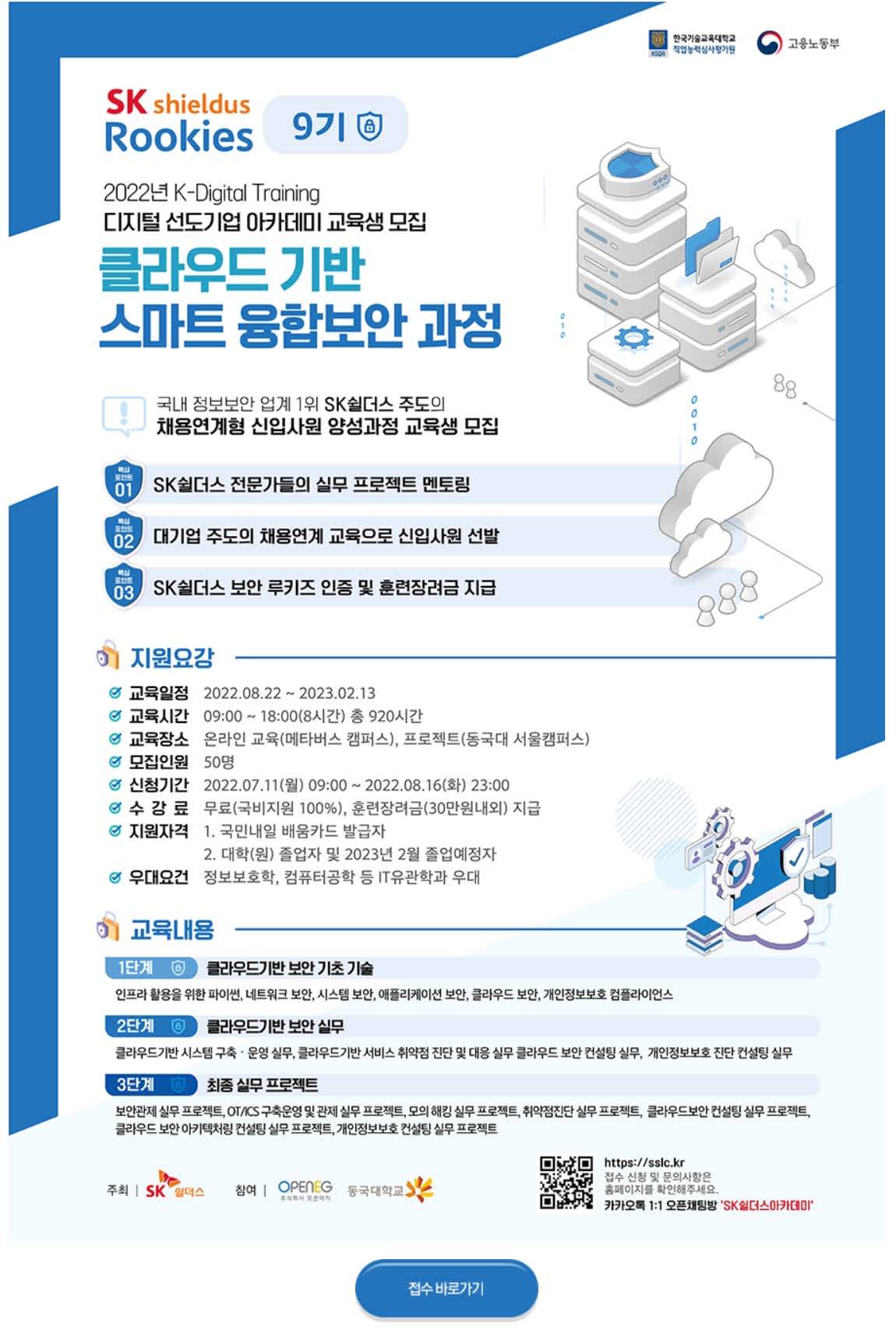 [무료교육/채용연계] 클라우드 기반 스마트융합보안 과정 SK쉴더스 루키즈 9기 모집