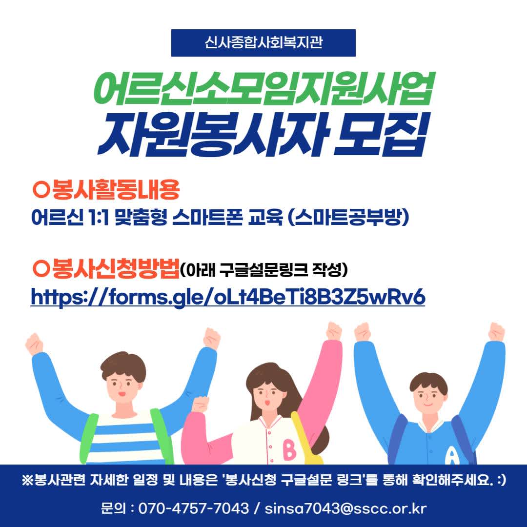 신사종합사회복지관 어르신소모임지원사업 '시너지(s-energy)' 자원봉사자 모집(2차)