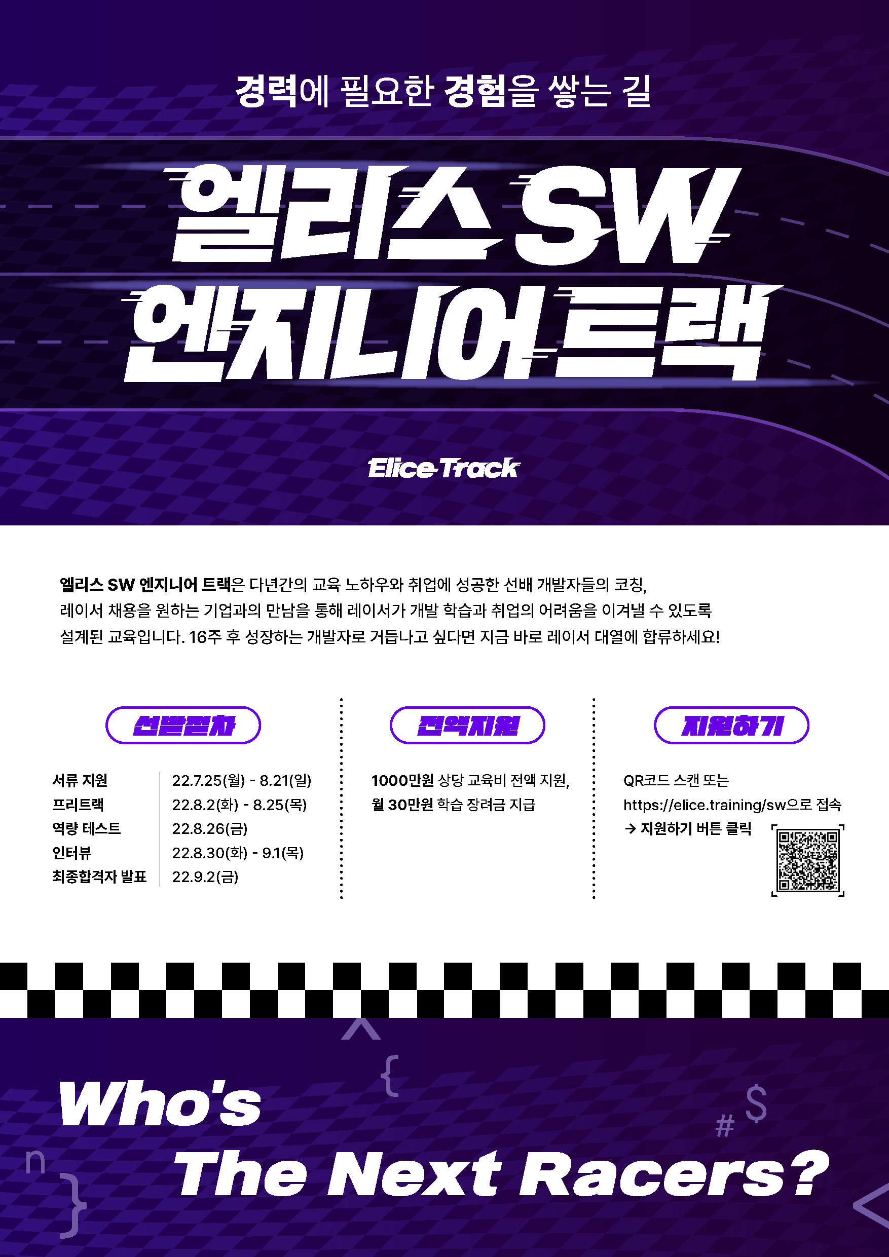 [전액 무료] 실무 프로젝트부터 채용 매칭까지 웹 개발 풀코스 교육! 엘리스 SW 엔지니어 트랙 3기 모집  대학생 대외활동 공모전 채용