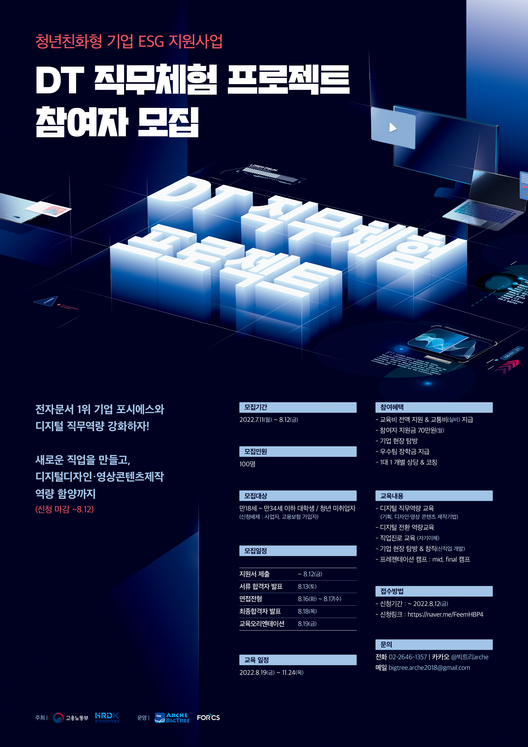 2022 ESG 지원사업 'DT 직무체험 프로젝트'