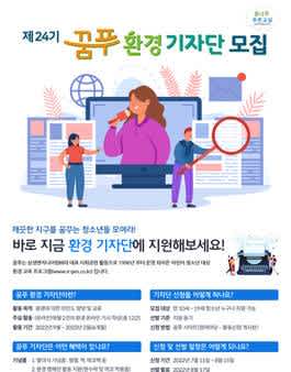 꿈나무 푸른교실 제 24기 꿈나무 푸른교실 환경 기자단 모집