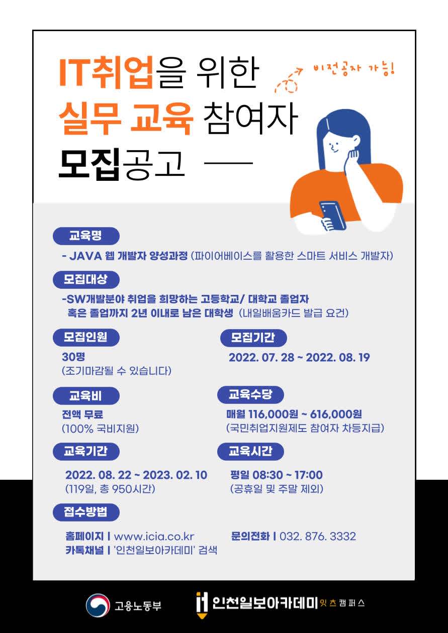 [100% 국비지원] IT취업을 위한 실무교육 (JAVA 웹 개발자 양성과정)