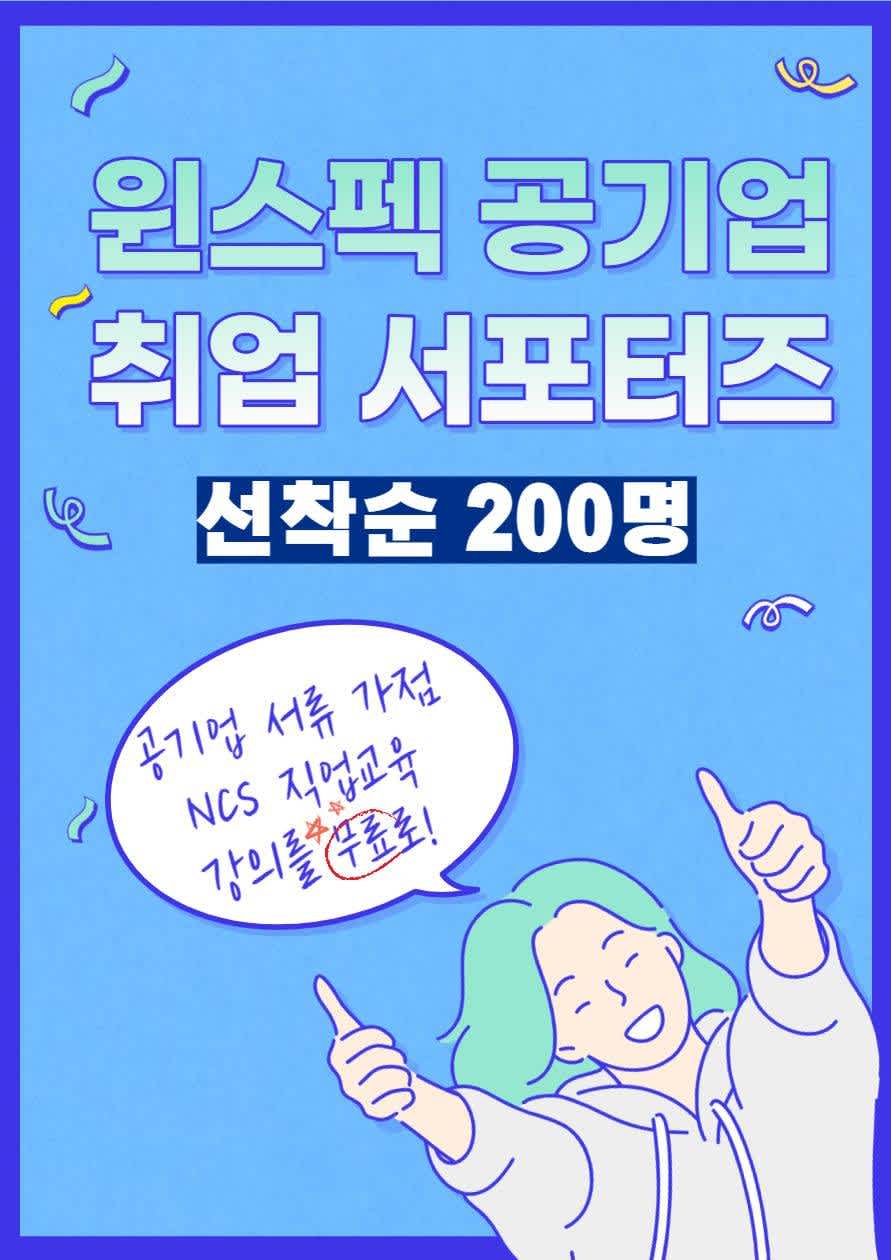 윈스펙 공기업 취업 서포터즈 38기 모집