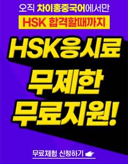 [무료체험] 2022년 차이홍 중국어 HSK 모집