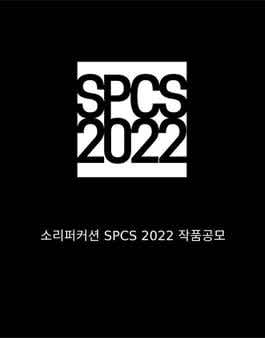 SPCS(Sori Percussion Call for Scores) 2022 (소리퍼커션 SPCS 2022 작품공모)