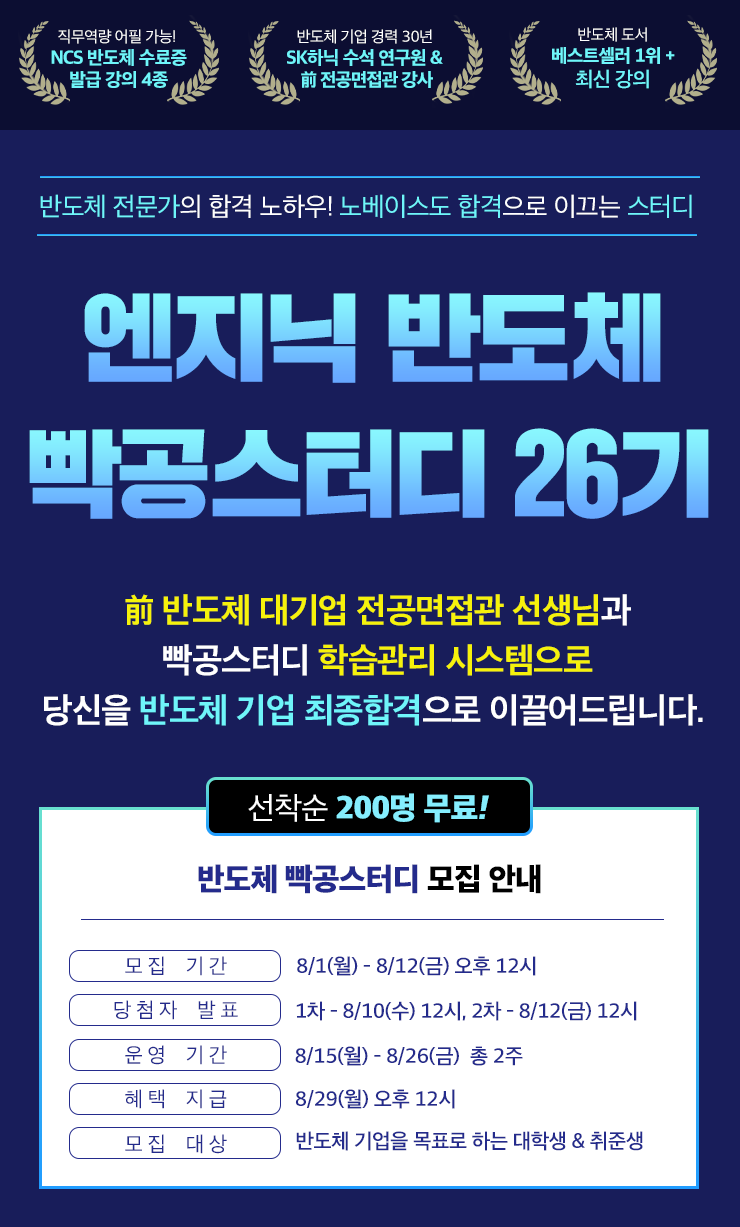 엔지닉 반도체 빡공스터디 26기