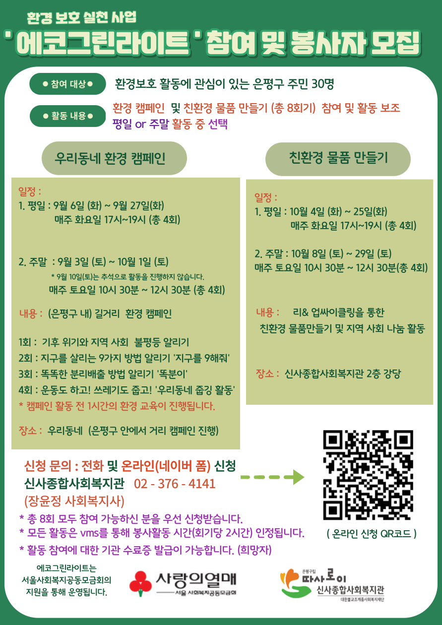 신사종합사회복지관 환경보호 실천활동 봉사자 모집