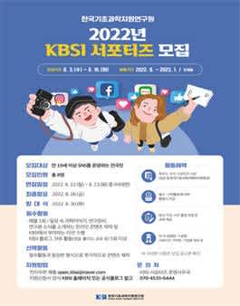 2022년 KBSI 서포터즈 모집