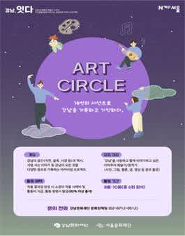 2022 강남문화재단 ART CIRCLE