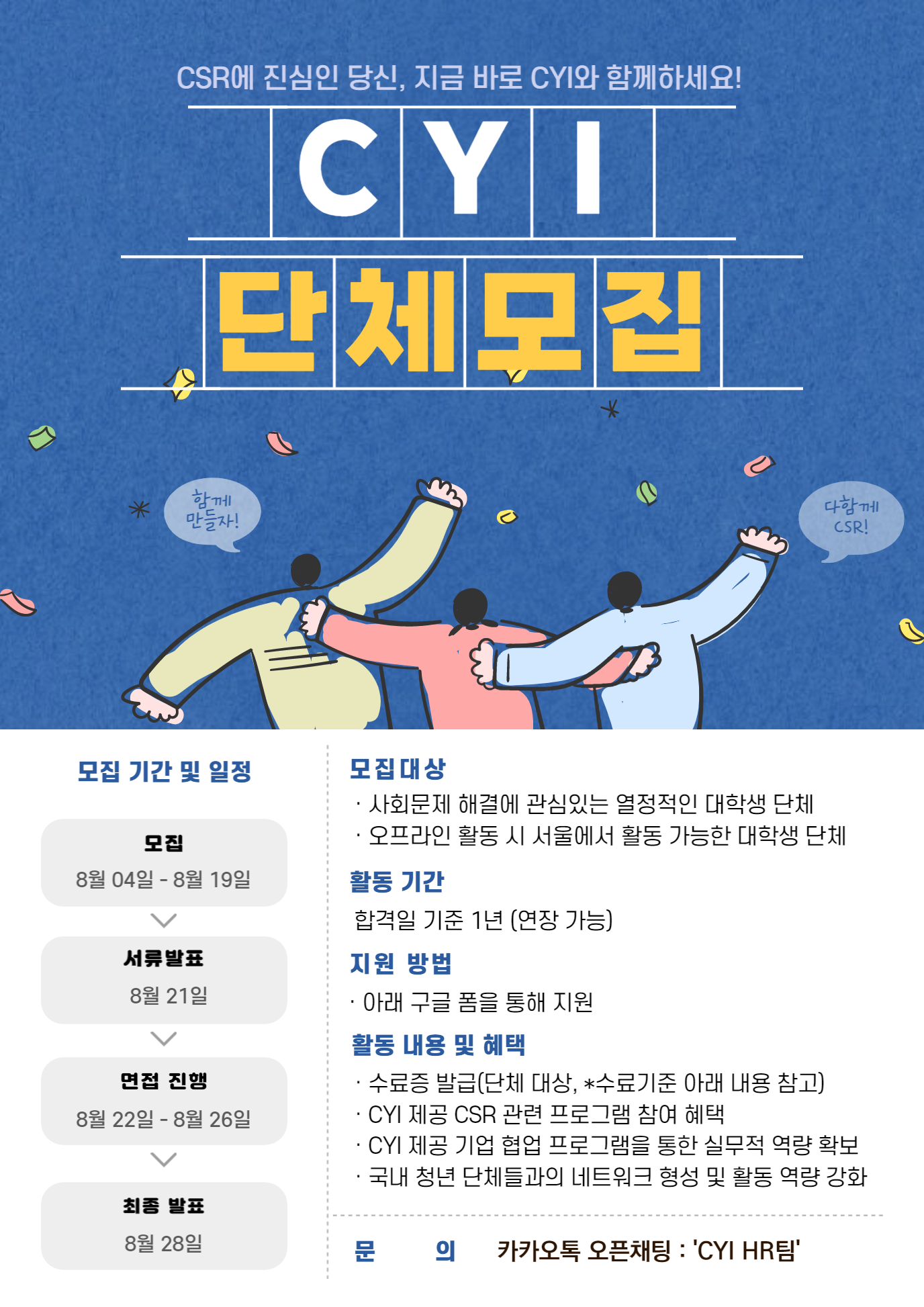 청년 CSR 협의체, CYI의 새로운 협의단체 모집