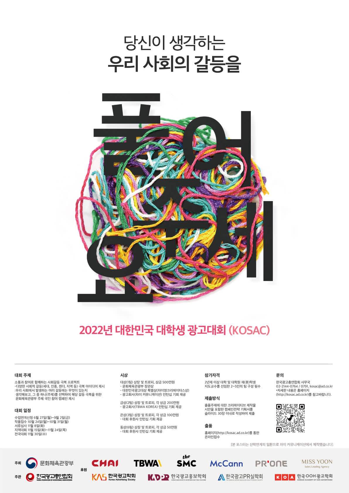 2022 대한민국 대학생 광고대회 (KOSAC)