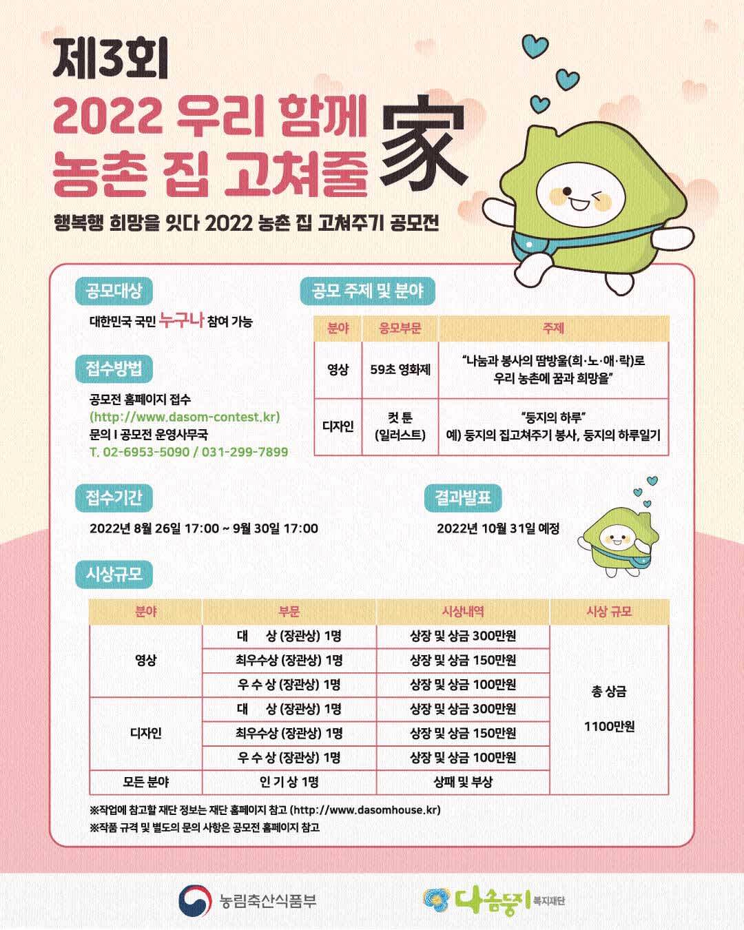 제3회 2022 농촌 집 고쳐주기 공모전 '우리 함께 농촌 집 고쳐줄家' | 공모전 대외활동-링커리어