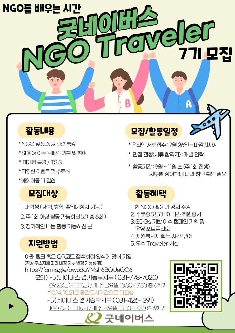 [굿네이버스 경기동부/중부지부] NGO Traveler 7기 모집