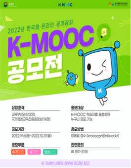 2022년 한국형 온라인 공개강좌(K-MOOC) 공모전 | 공모전 대외활동-링커리어