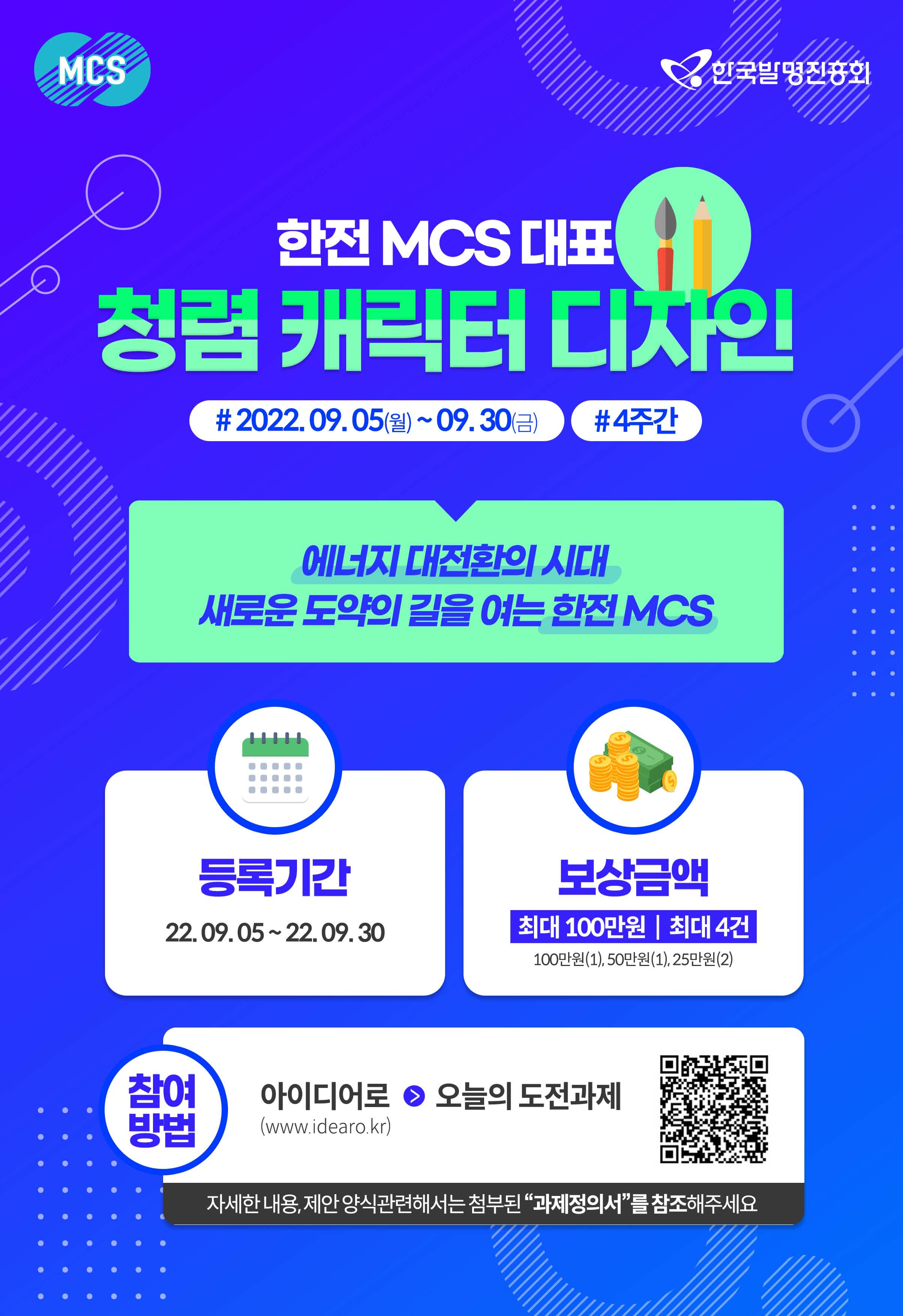 한전MCS 대표 청렴 캐릭터 디자인