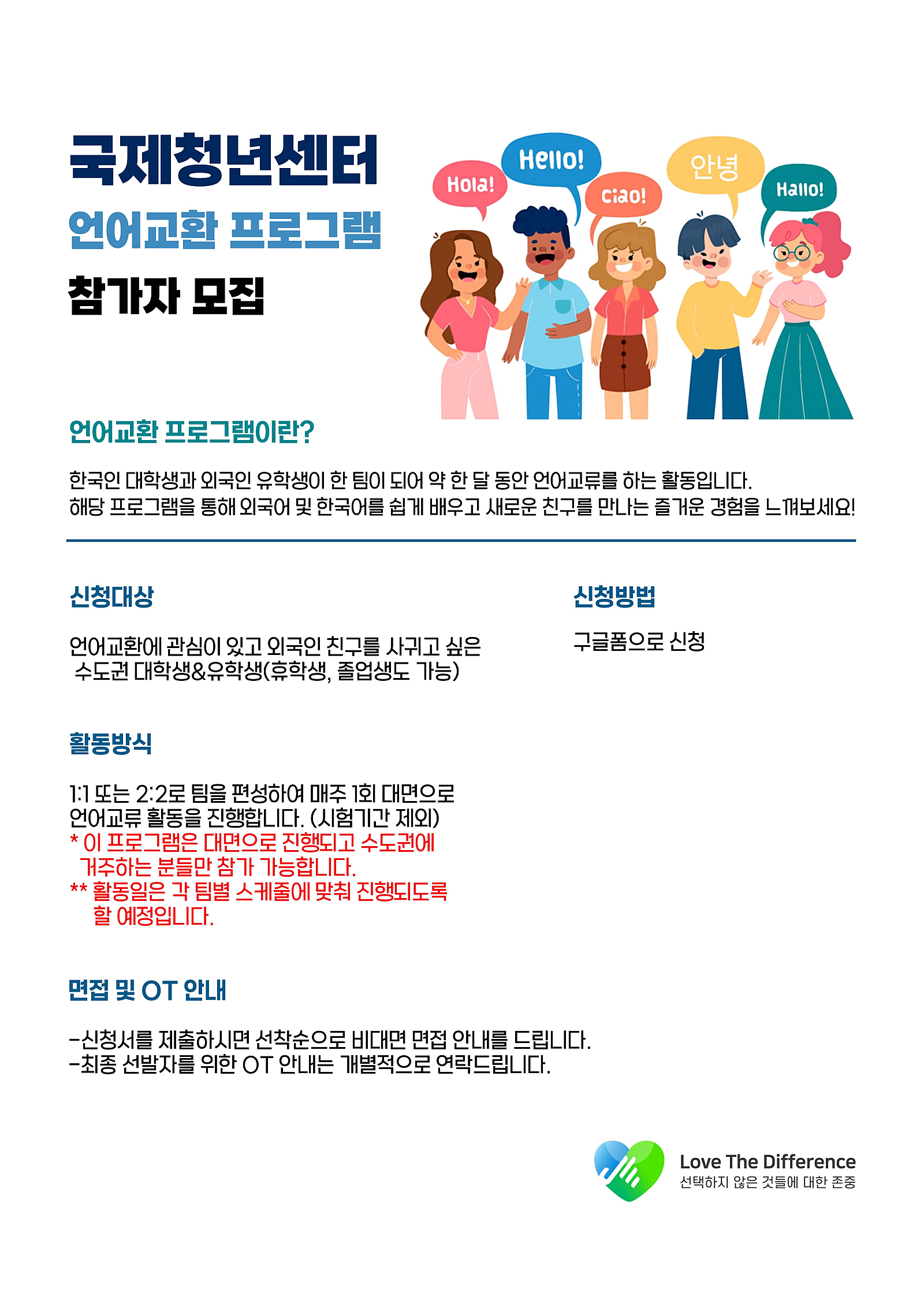국제청년센터 언어교환 프로그램 참가자 모집 | 공모전 대외활동-링커리어