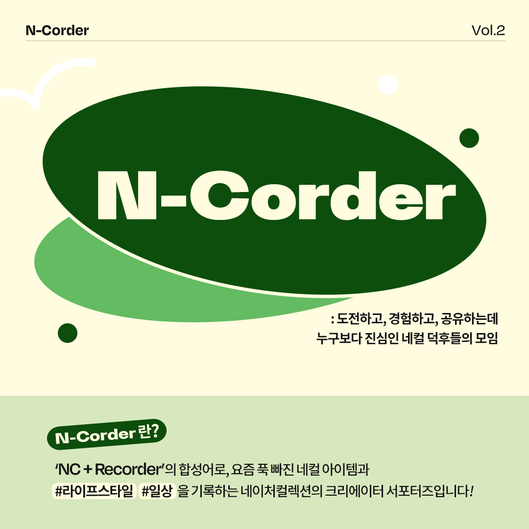 [LG생활건강] 네이처컬렉션 뷰티 크리에이터 서포터즈 N-Corder Vol.2 모집 (~10/23)