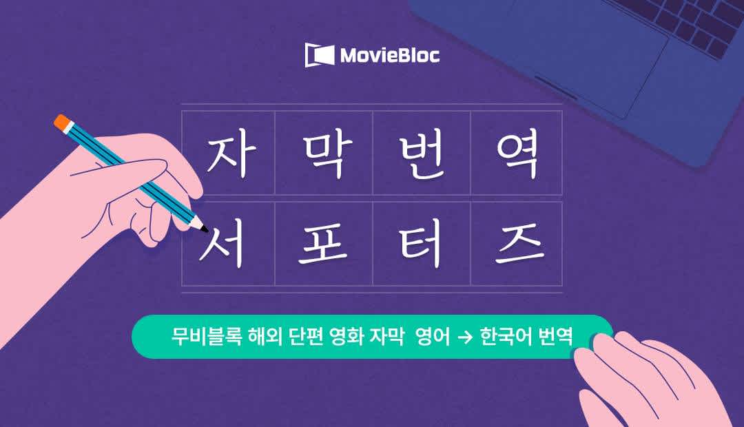 단편영화 플랫폼 '무비블록' 해외 단편영화 영어→한국어 자막 번역 서포터즈 모집 | 공모전 대외활동-링커리어