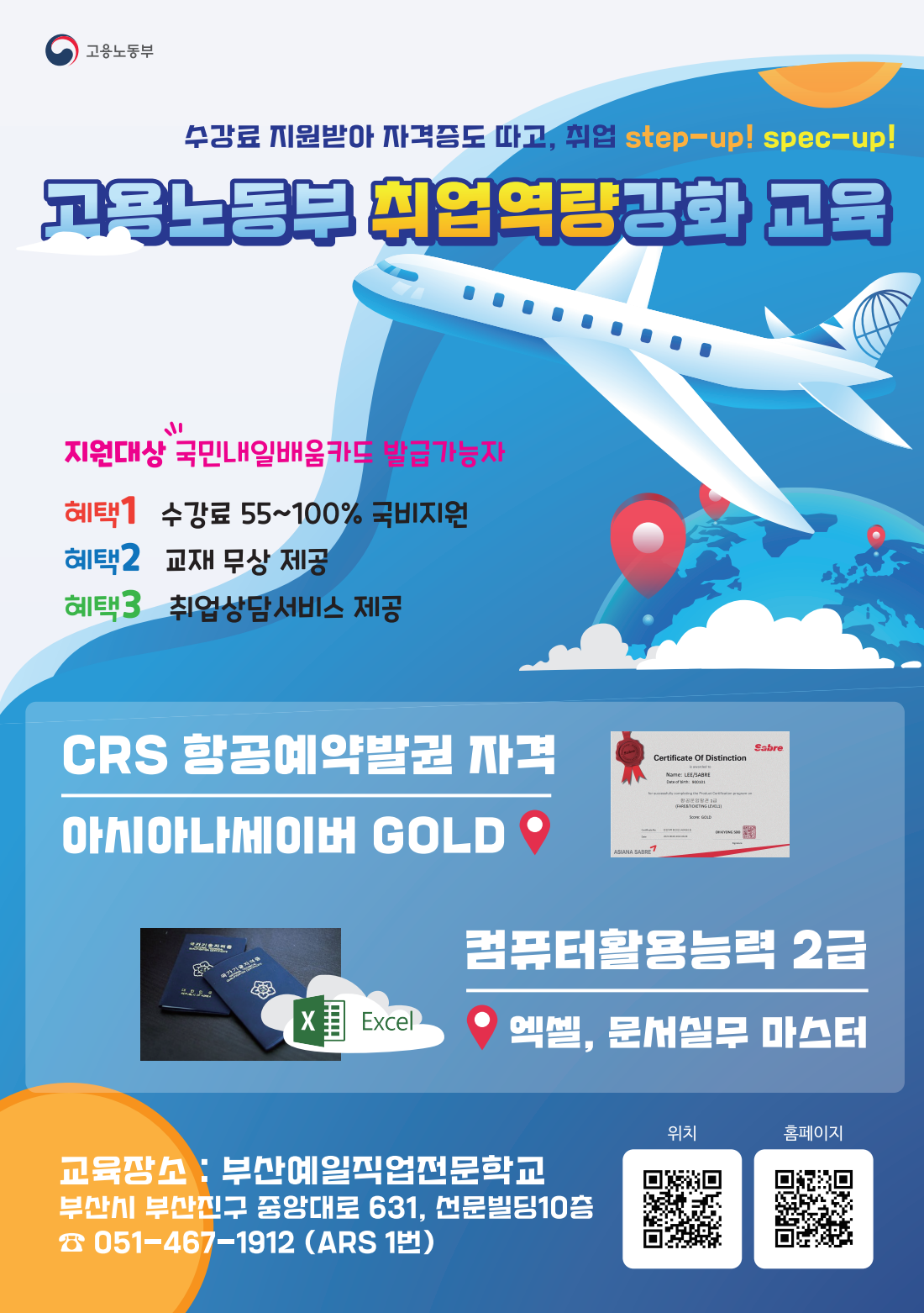 CRS (항공예약발권) 자격증 준비반 모집(~11.14)