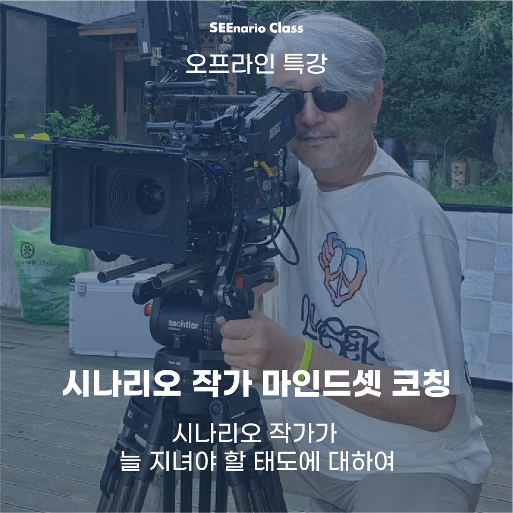 시나리오/드라마/웹드라마/스토리 작가 마인드셋 코칭 강연 | 공모전 대외활동-링커리어