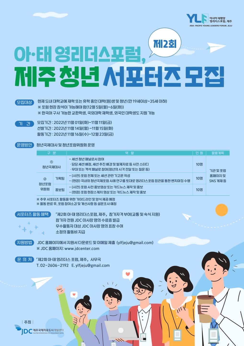 제2회 아·태 영리더스포럼, 제주 청년 서포터즈 2기 | 공모전 대외활동-링커리어