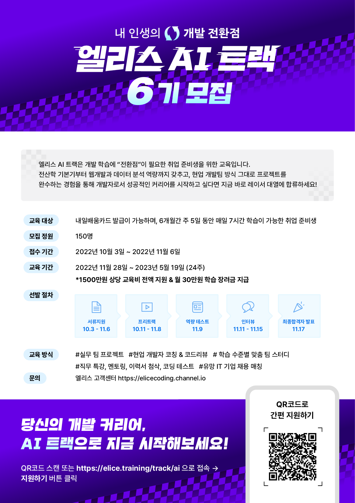 전액 무료 부트캠프 엘리스 트랙 AI 6기, IoT 1기 동시 모집 중! 1500만원 상당 교육비 전액 지원 & 월 30만원 학습 장려금 지급