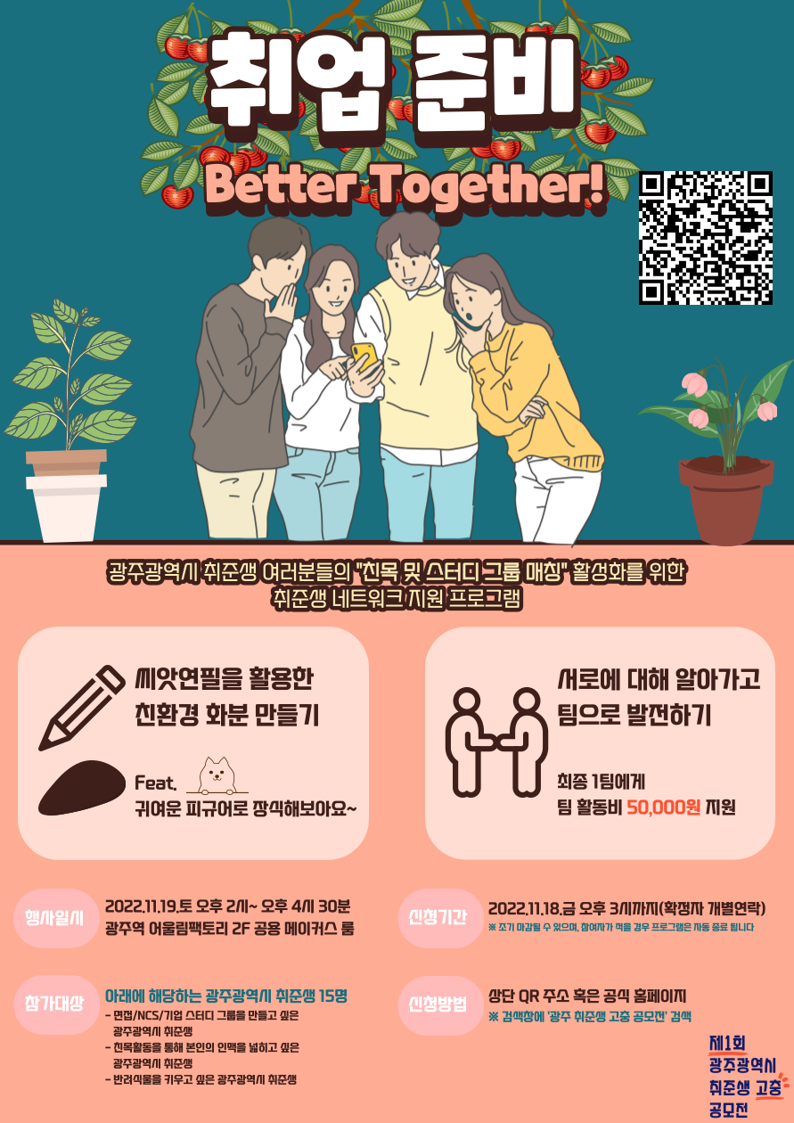 취업 준비, Better Together