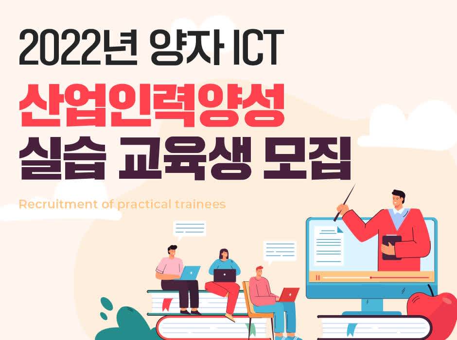 2022년 양자 ICT 산업인력양성 실습 교육생 모집