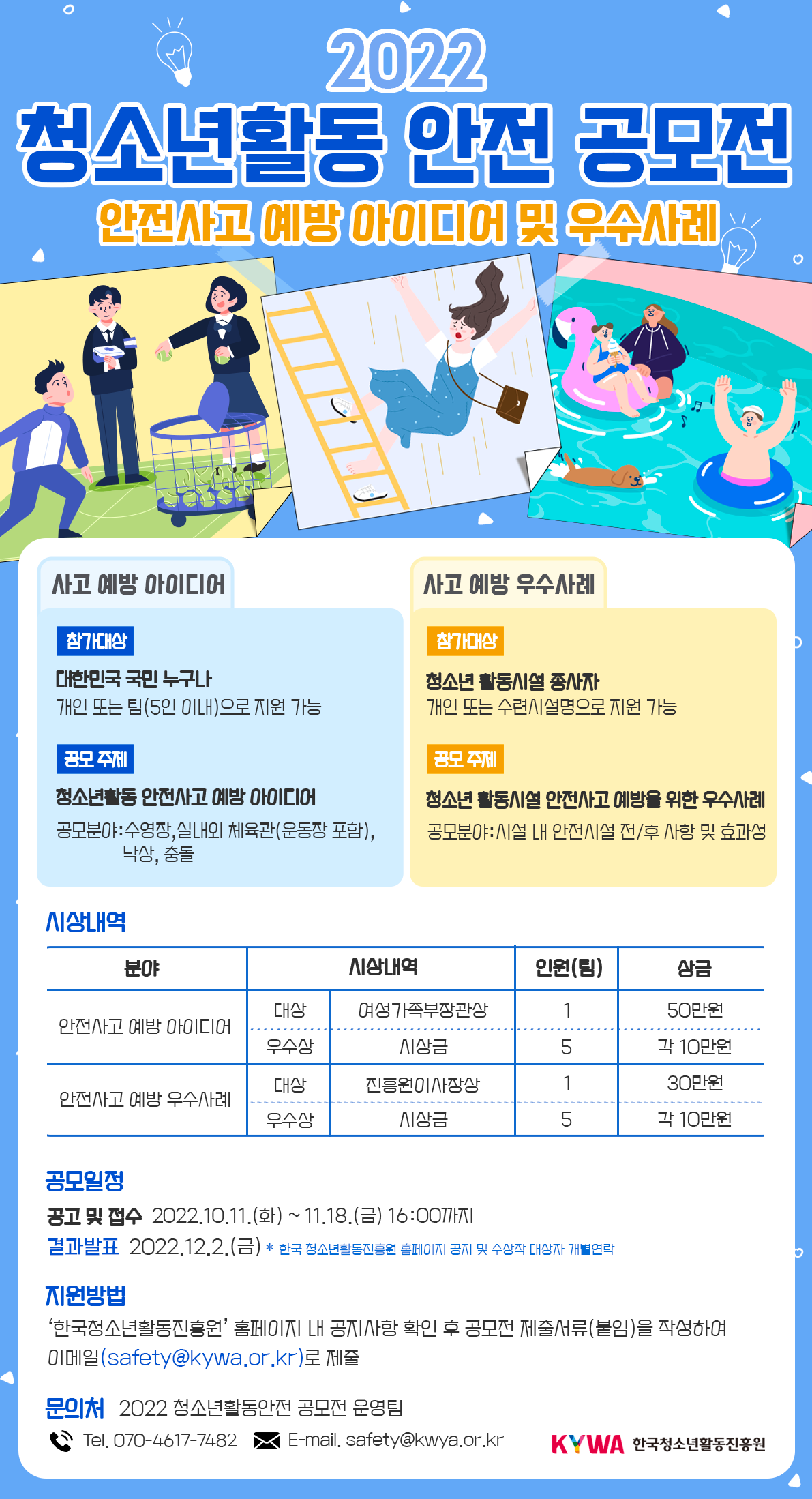 2022 청소년활동 안전 공모전  - 안전사고 예방 아이디어 및 우수사례-