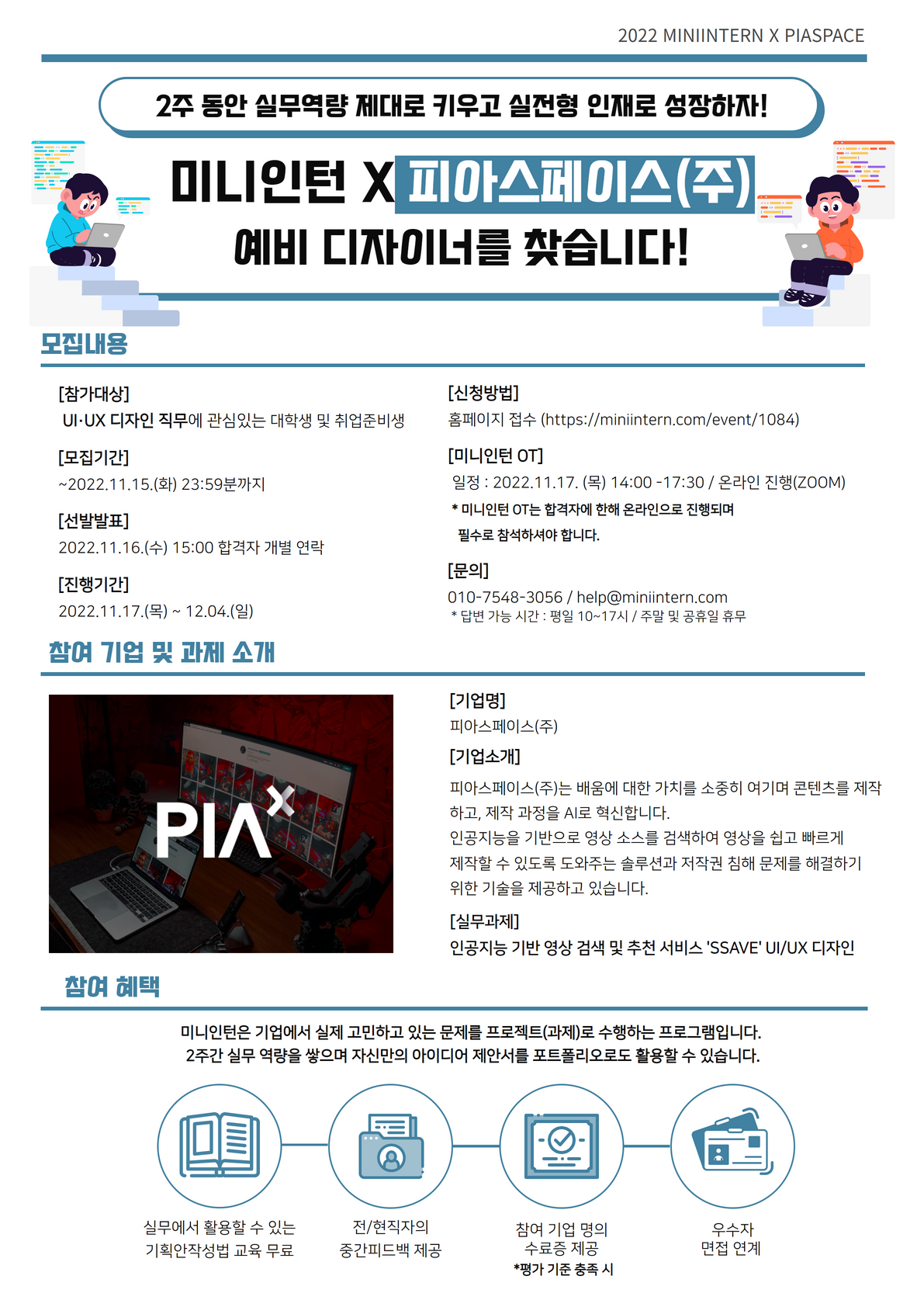 [미니인턴x피아스페이스] AI 기술 영상 솔루션 기업 과제 수행하고, UI·UX 디자이너로 취업하자!(~11/15)