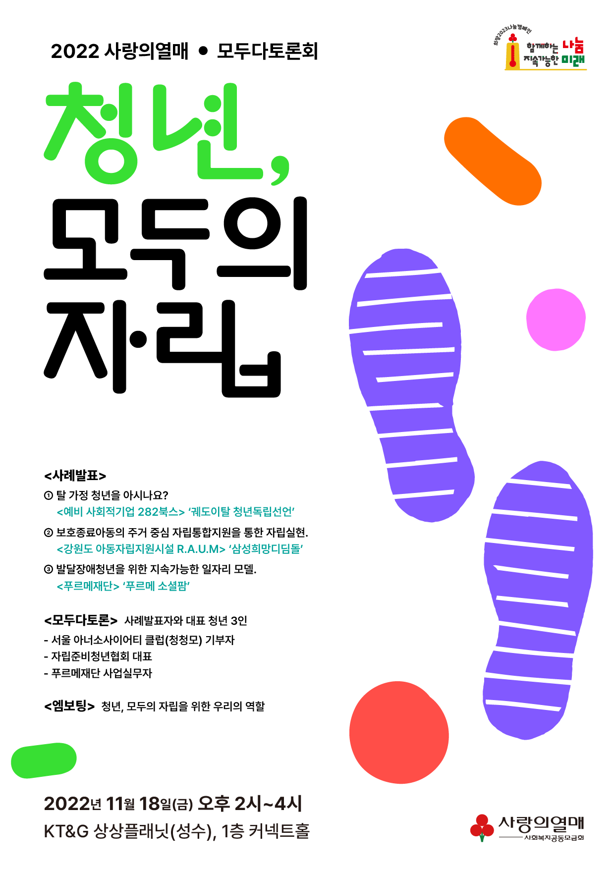 2022 사랑의열매 모두다토론회 <청년, 모두의 자립>