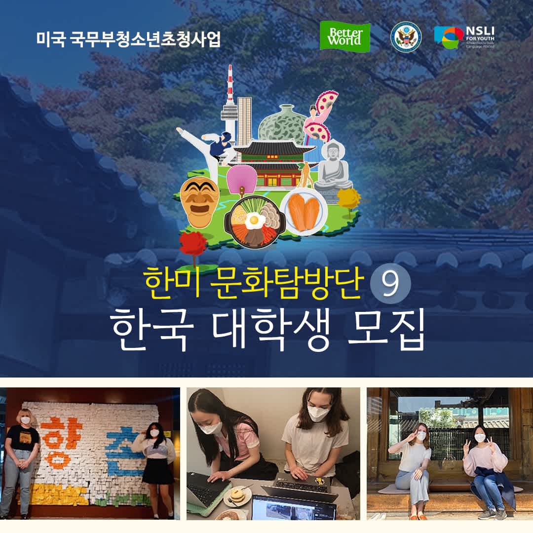 한미문화탐방단 9기 한국 대학생 모집