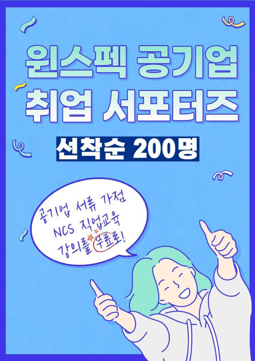 윈스펙 공기업 취업 서포터즈 46기 모집