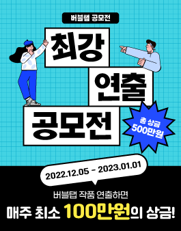 [버블탭] 최강 연출 공모전