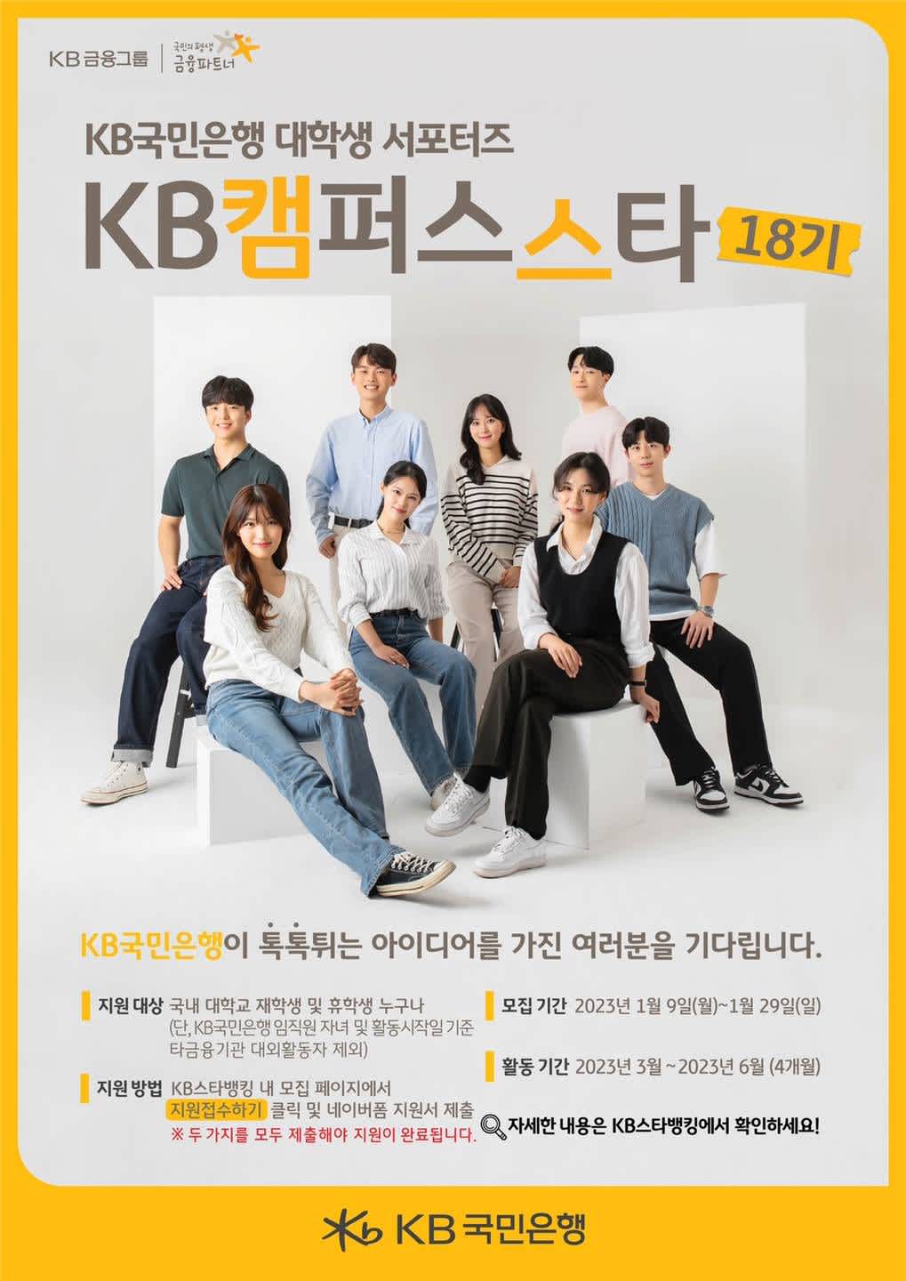 [KB국민은행] 대학생 서포터즈 KB캠퍼스스타 18기 모집