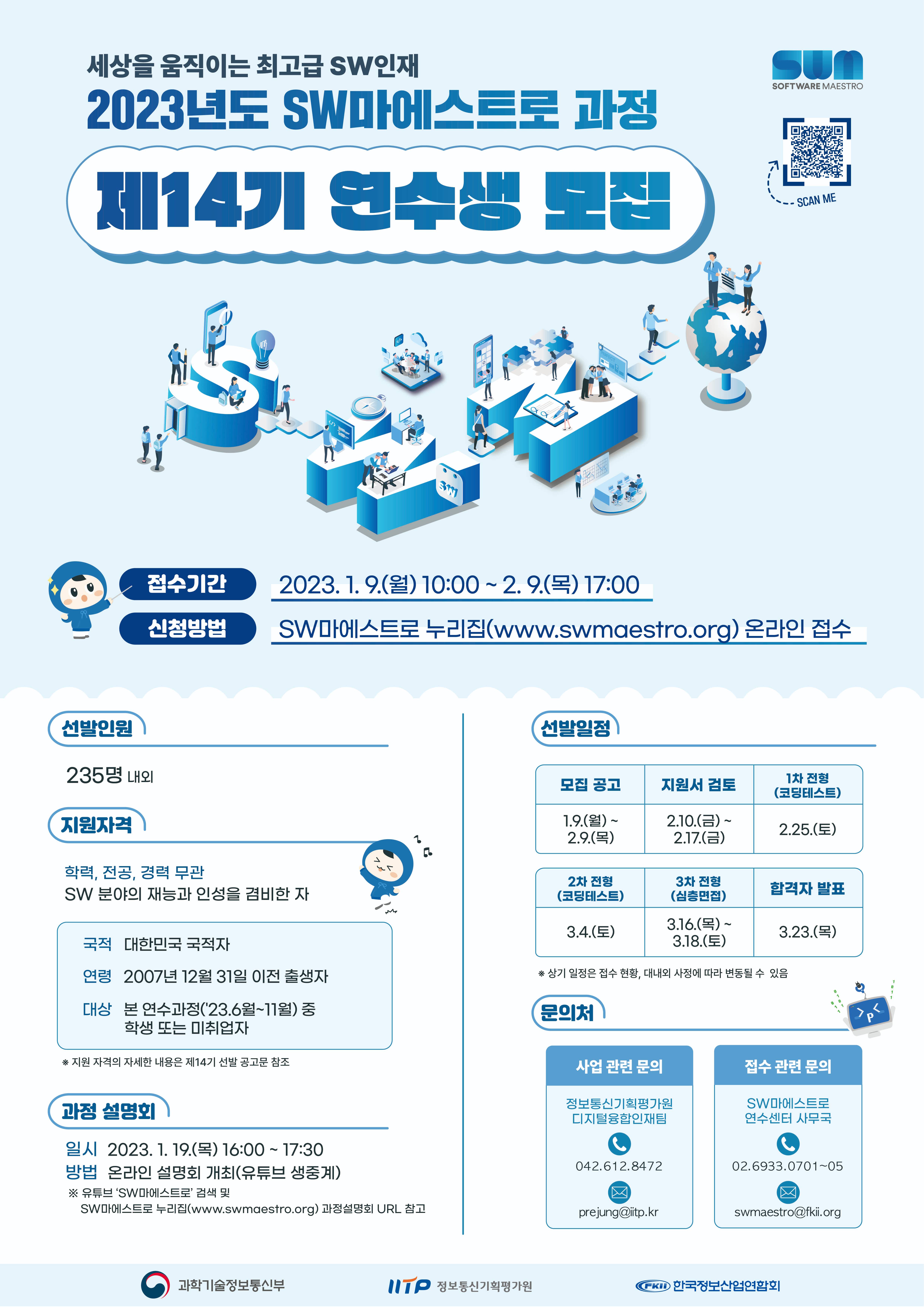 [SW마에스트로] 제14기 연수생 모집 및 온라인 과정설명회