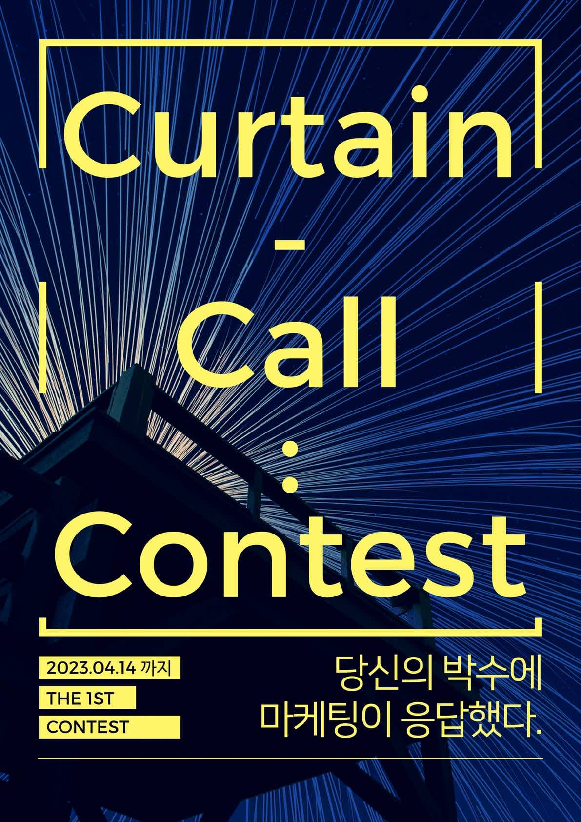 2023 제 1 회 CCC 커튼콜 마케팅 공모전 (~04.14) | 공모전 대외활동-링커리어