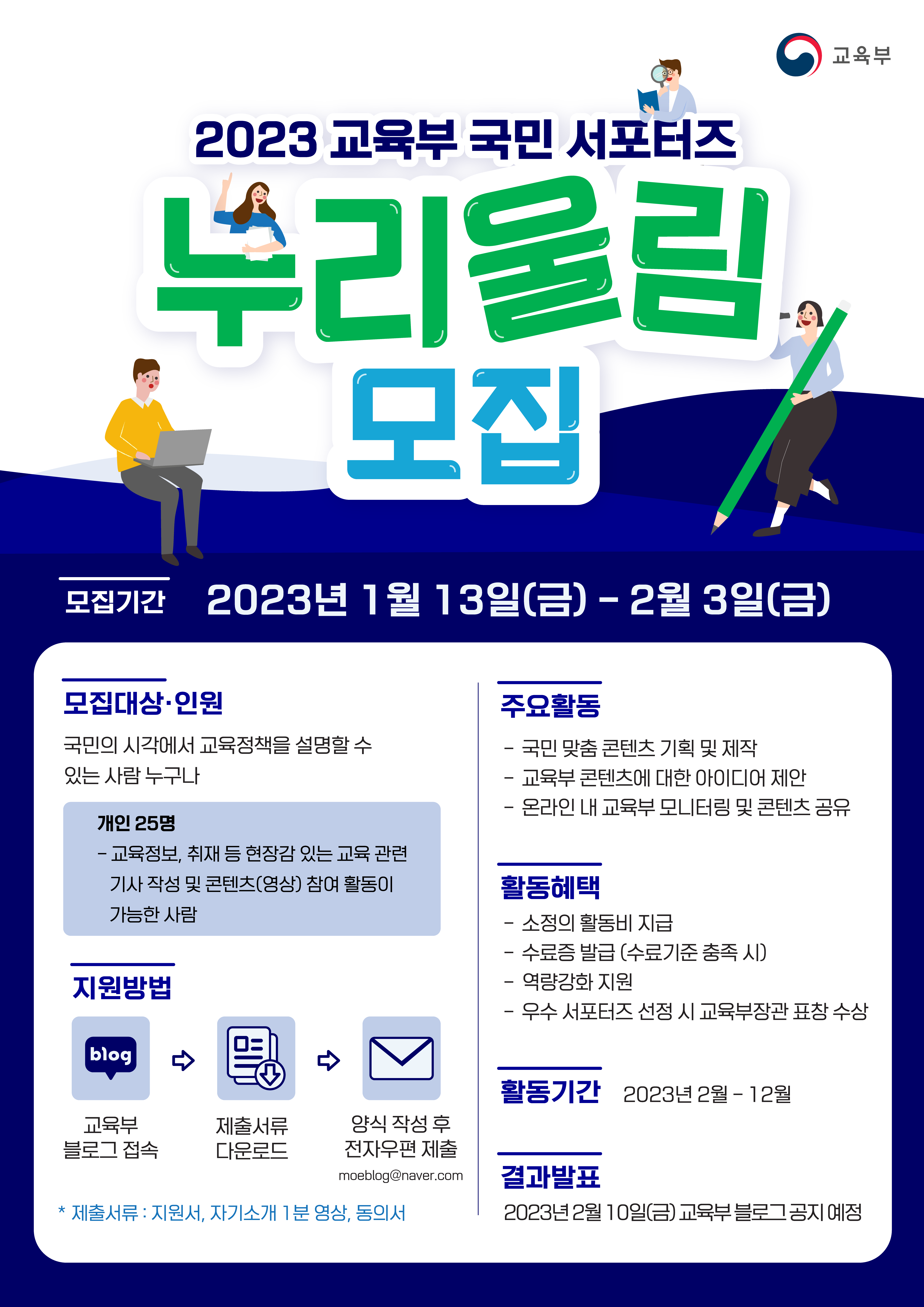 2023 교육부 국민 서포터즈 누리울림 모집