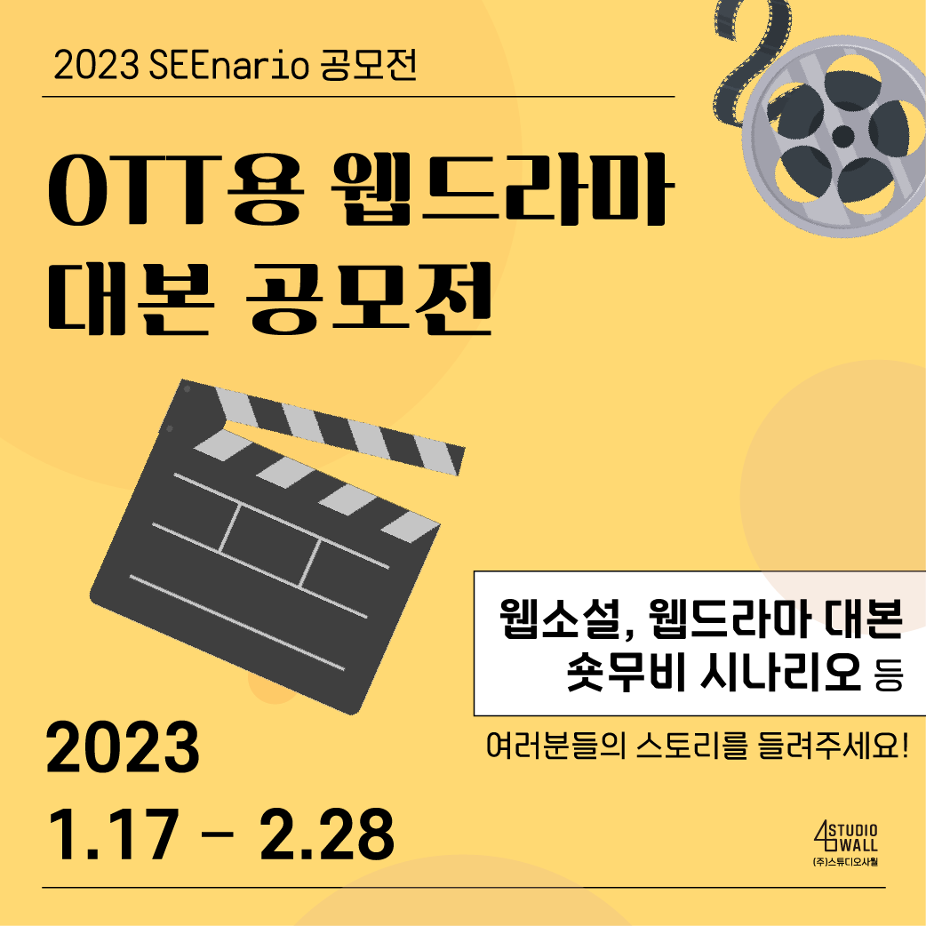 2023 SEEnario 공모전 [OTT용 웹드라마 대본 공모전]