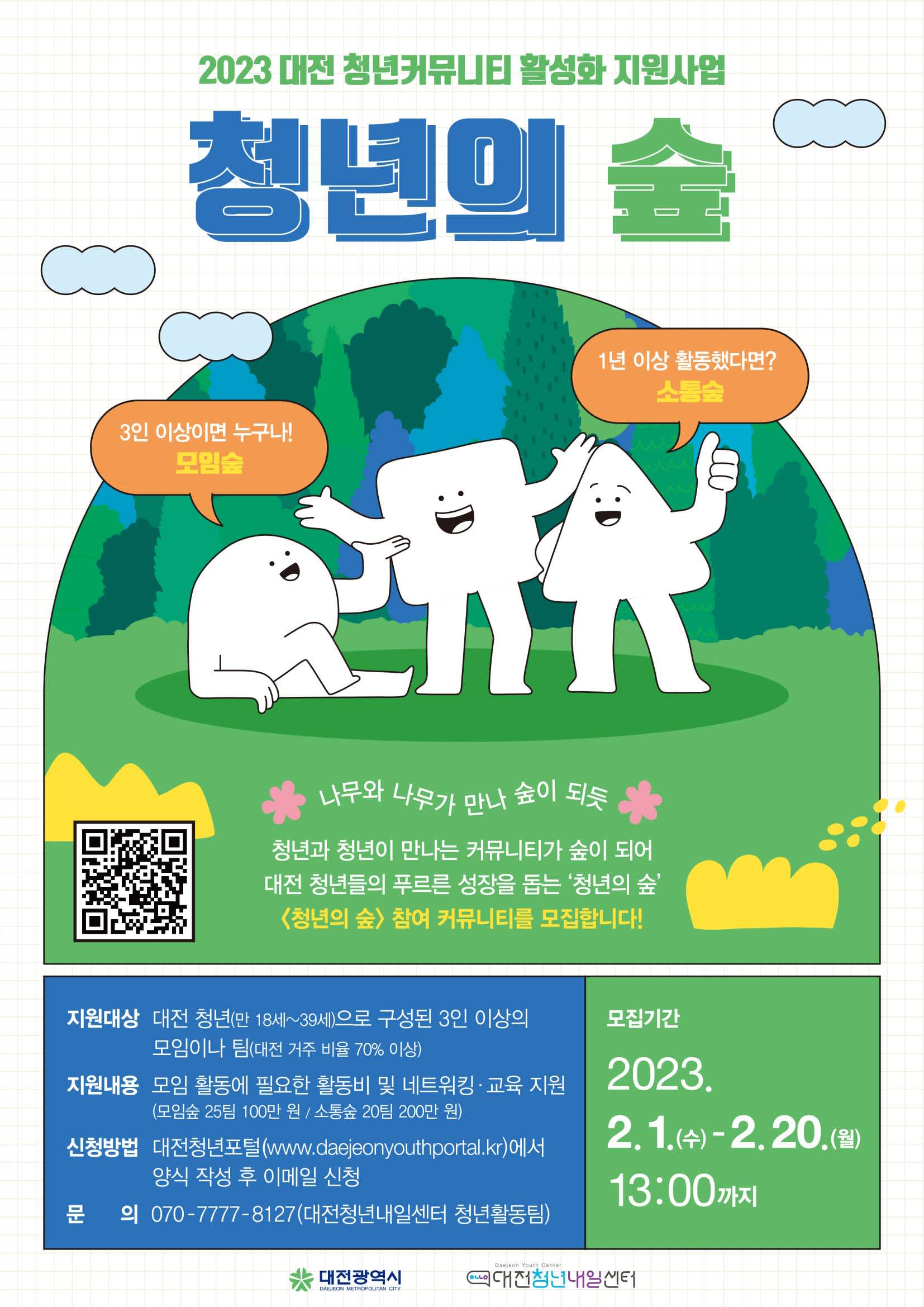 2023년 대전 청년커뮤니티 활성화 지원사업 '청년의 숲' 참여 커뮤니티 모집