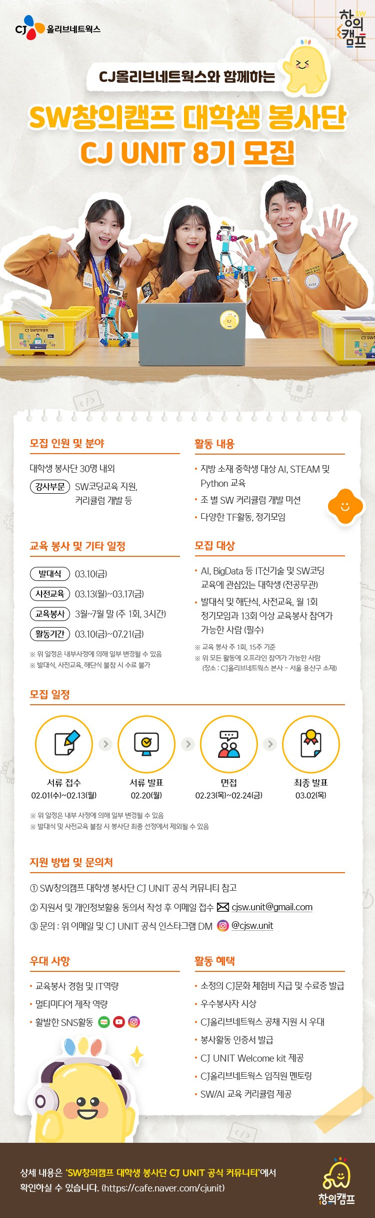 [안내] CJ올리브네트웍스SW창의캠프 대학생봉사단 CJ UNIT 8기 모집 안내 (2/1 수 ~ 2/13 월)