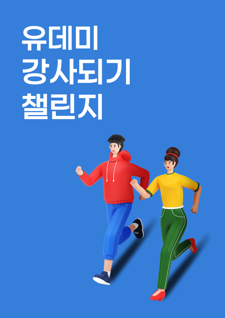 [유데미 x 웅진씽크빅] 2023 유데미 강사되기 챌린지 (참가비 무료, 스튜디오 무료 지원 혜택)