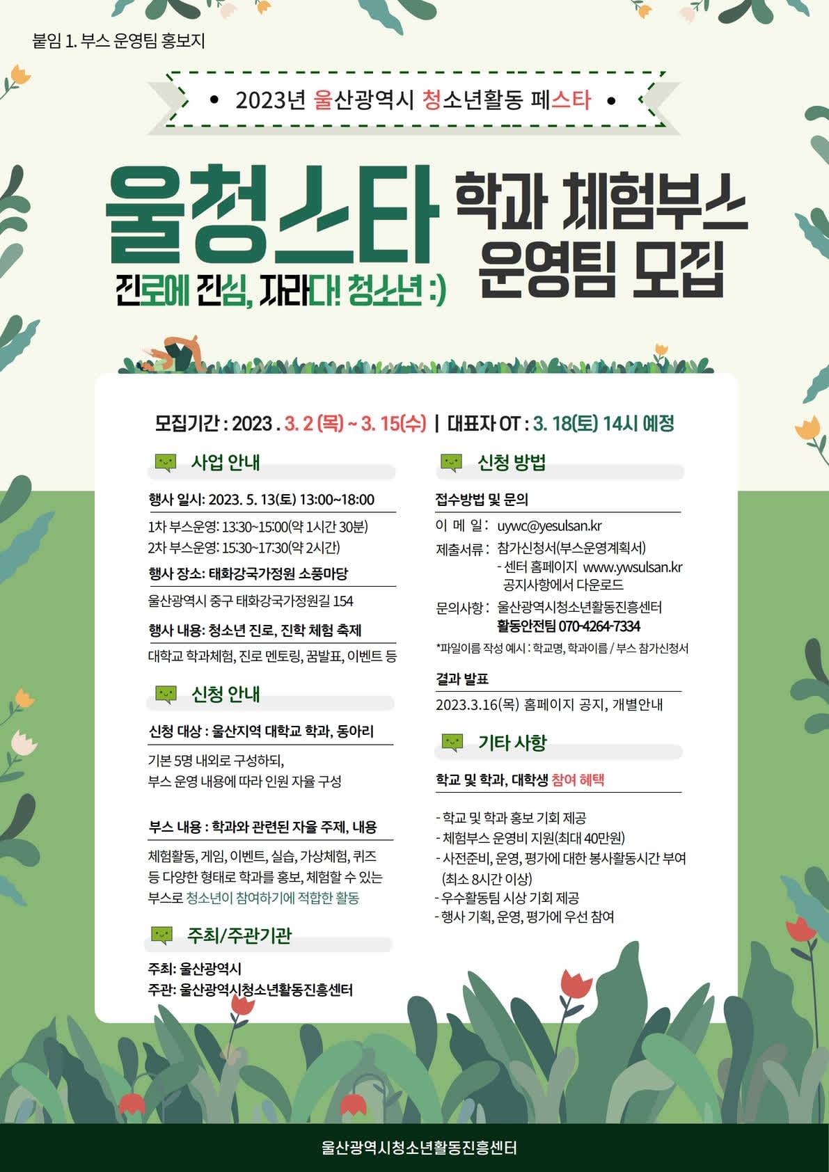 울산광역시 청소년활동페스타 대학교 학과체험 부스 운영팀 모집 | 공모전 대외활동-링커리어