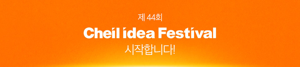 제 44회 제일기획 아이디어 페스티벌